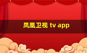 凤凰卫视 tv app